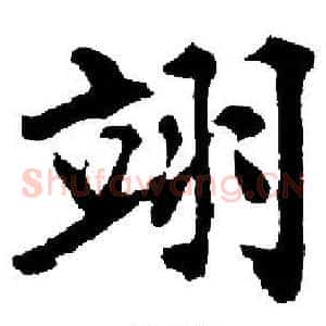 翊