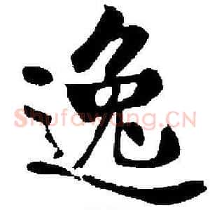 逸
