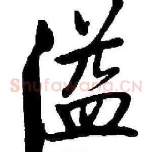 溢