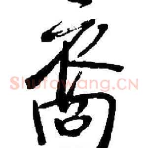 裔