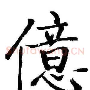 億