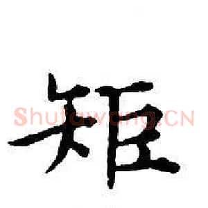 矩
