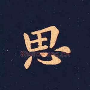 思