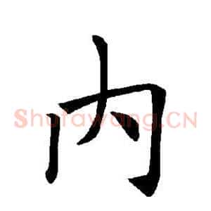 内