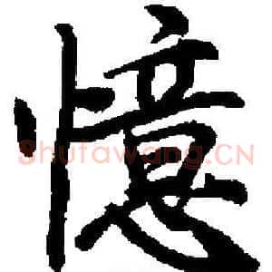 憶