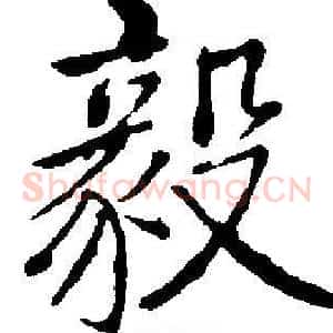 毅