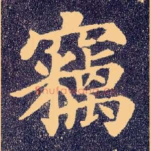 窃
