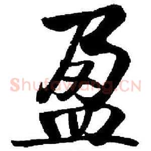 盈