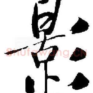影