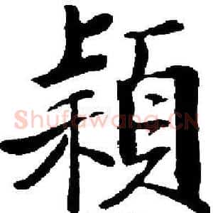 穎