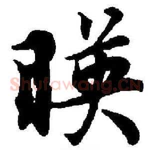 暎