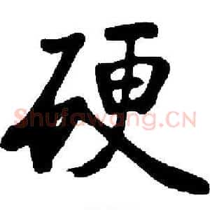硬