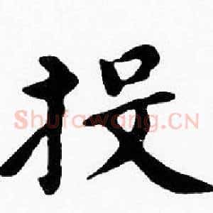 投