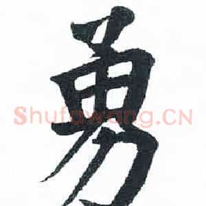 勇