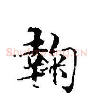 鞠