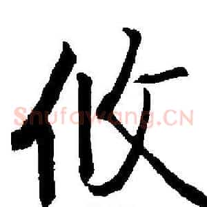 攸