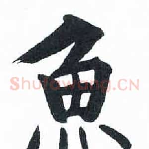 魚