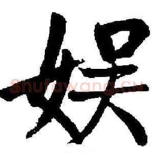 娱