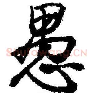愚