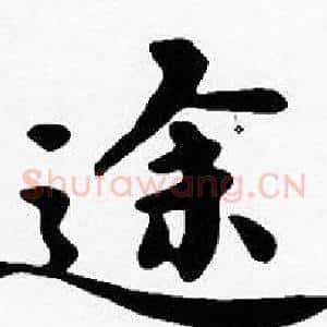 途