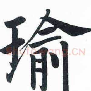 瑜