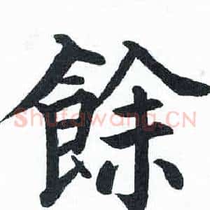 餘
