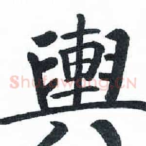 輿