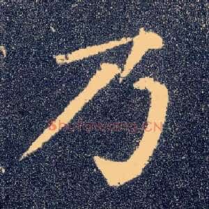乃