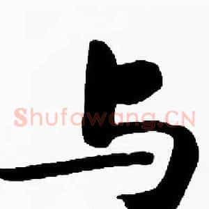 与