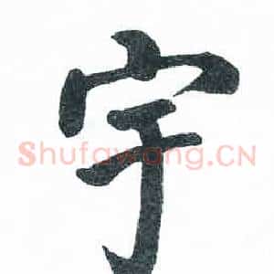 宇