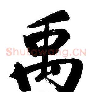 禹