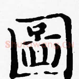 圖