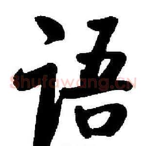 语