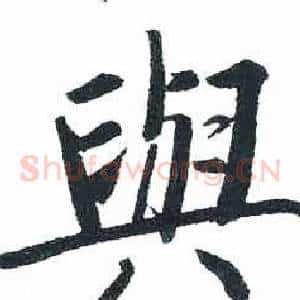與