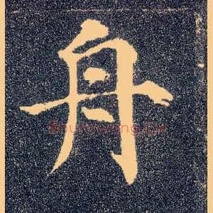 舟