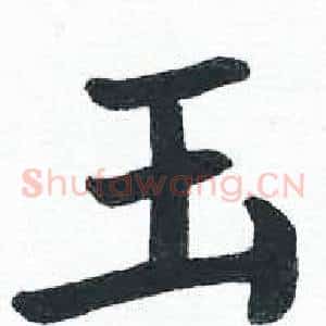 玉