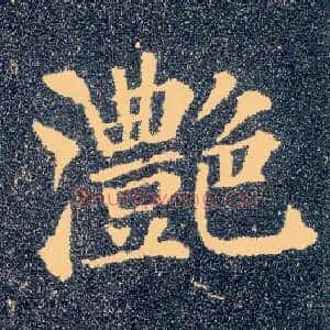 滟