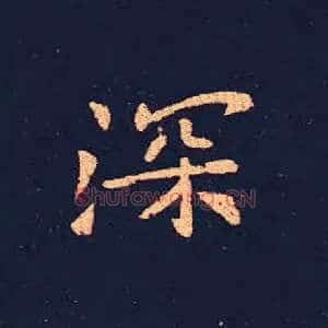 深