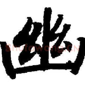 幽