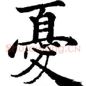 憂