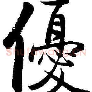 優
