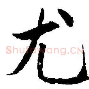 尤