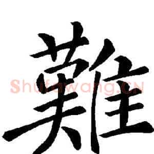 难