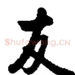 友