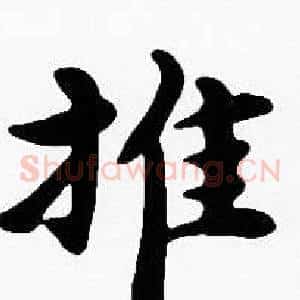 推