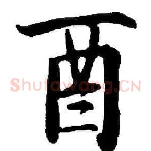 酉