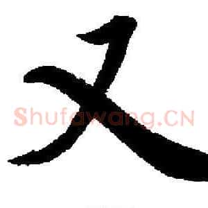 又