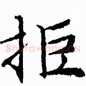 拒