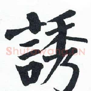 诱