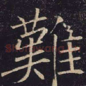 難